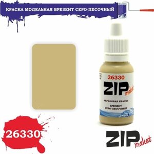 Акриловая краска для сборных моделей 26330 брезент серо-песочный ZIPmaket