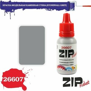 Акриловая краска для сборных моделей 26607 краска модельная каменная стена (STONEWALL GREY) ZIPmaket
