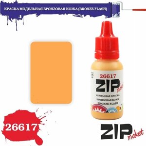 Акриловая краска для сборных моделей 26617 краска модельная бронзовая кожа (BRONZE FLASH) ZIPmaket