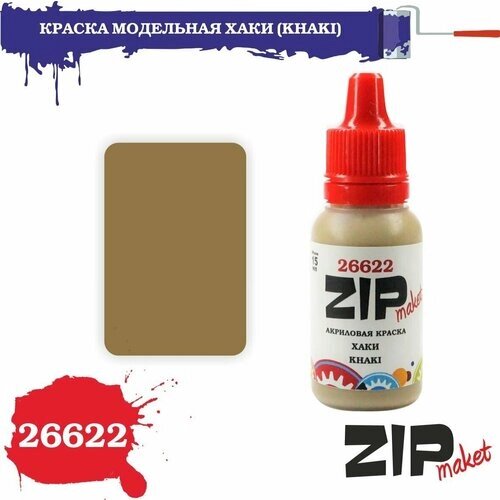 Акриловая краска для сборных моделей 26622 краска модельная хаки (KHAKI) ZIPmaket от компании М.Видео - фото 1