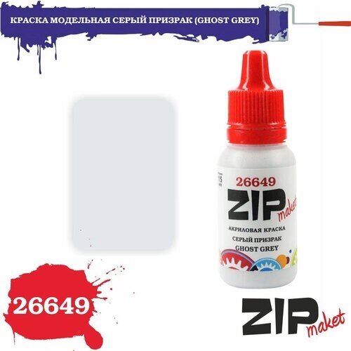 Акриловая краска для сборных моделей 26649 краска модельная серый призрак (GHOST GREY) ZIPmaket от компании М.Видео - фото 1