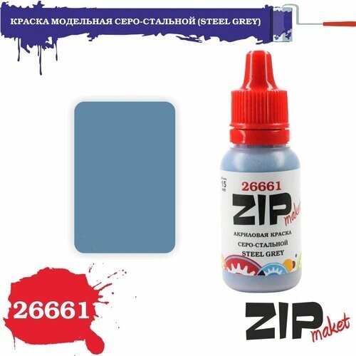 Акриловая краска для сборных моделей 26661 краска модельная серо-стальной (STEEL GREY) ZIPmaket от компании М.Видео - фото 1
