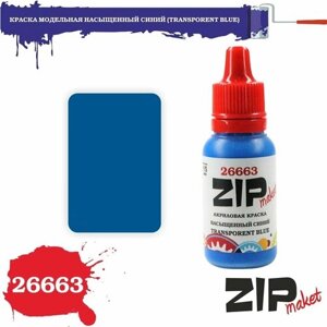 Акриловая краска для сборных моделей 26663 краска модельная насыщенный синий (TRANSPORENT BLUE) ZIPmaket