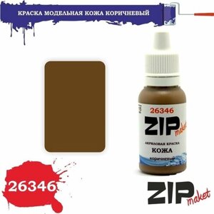 Акриловая краска для сборных моделей кожа коричневый 26346 ZIPmaket