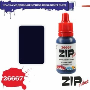 Акриловая краска для сборных моделей ночное небо (NIGHT BLUE) 26667 ZIPmaket