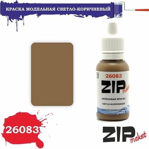 Акриловая краска для сборных моделей светло-коричневый 26083 ZIPmaket от компании М.Видео - фото 1