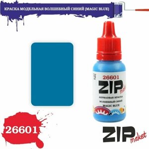 Акриловая краска для сборных моделей волшебный синий (MAGIC BLUE) 26601 ZIPmaket