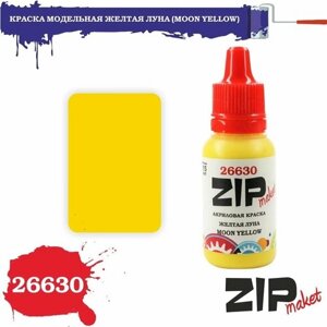 Акриловая краска для сборных моделей желтая луна (MOON YELLOW) 26630 ZIPmaket