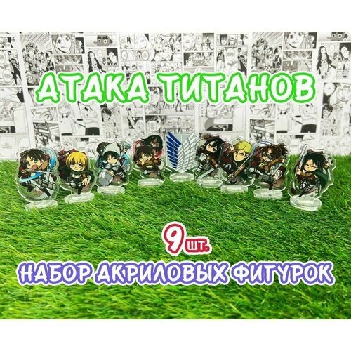 Акриловые фигурки аниме Атака титанов набор из 9шт. (2D стенды)/ Shingeki no Kyojin от компании М.Видео - фото 1