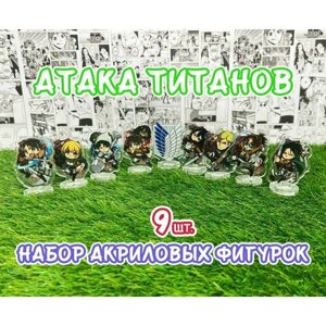 Акриловые фигурки аниме Атака титанов набор из 9шт. (2D стенды)/ Shingeki no Kyojin