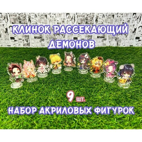 Акриловые фигурки Клинок рассекающий демонов набор из 9шт. (2D стенды)/ Kimetsu no Yaiba / Demon Slayer от компании М.Видео - фото 1