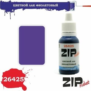 Акриловый лак для сборных моделей фиолетовый 26425 ZIPmaket