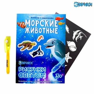 Активити-книжка с рисунками светом «Морские животные»комплект из 9 шт)