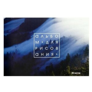 Альбом для рисования А4, 40 листов на скрепке "Лес в тумане", обложка мелованный картон, внутренний блок офсет 100 г/м²