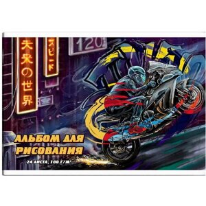 Альбом для рисования "Мотоциклист" 24 листа А4