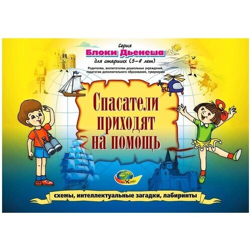 Альбом-игра «Спасатели приходят на помощь» (Блоки Дьенеша для старших) от компании М.Видео - фото 1