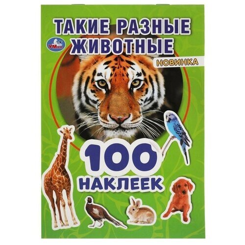 Альбом наклеек УМка Такие разные животные 100 наклеек 978-5-506-05391-0