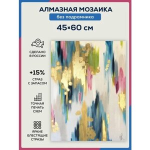 Алмазная мозаика 45х60, без подрамника, полная выкладка квадратными стразами/ Современное искусство/ Абстрактная живопись