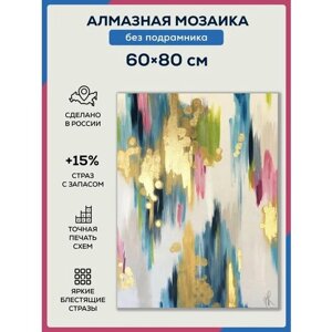 Алмазная мозаика 60х80, без подрамника, полная выкладка квадратными стразами/ Современное искусство/ Абстрактная живопись