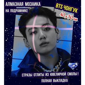 Алмазная мозаика BTS Чонгук на подрамнике 40х50 картина стразами, ювелирная смола, премиум-набор