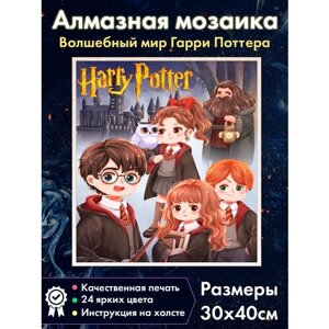 Алмазная мозаика Гарри Поттер и друзья в стиле аниме/ Картина стразами / Алмазная вышивка