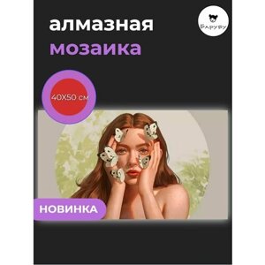 Алмазная мозаика / Картина стразами Девушка с бабочками 40х50