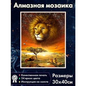 Алмазная мозаика Король Лев/ Картина стразами 30х40 см/ Алмазная вышивка