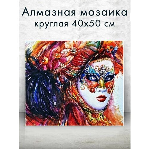 Алмазная мозаика (круглая) Маскарад 40х50 см от компании М.Видео - фото 1