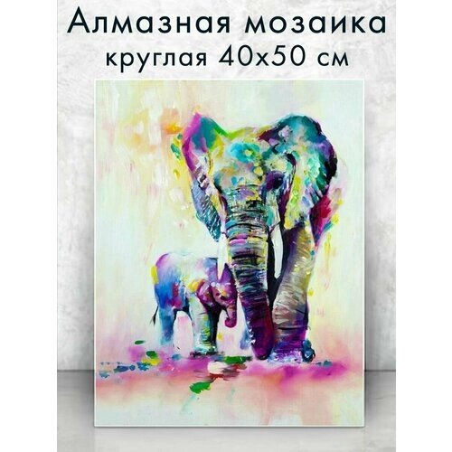 Алмазная мозаика (круглая) Слон со слоненком 40х50 см от компании М.Видео - фото 1