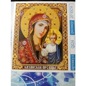 Алмазная мозаика на подрамнике 20х30*Икона Казанской Божьей Матери*полная выкладка)