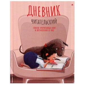 Альт Читательский дневник А5, 40 листов на скрепке "Девочка с собачкой", обложка мелованный картон, глянцевая ламинация