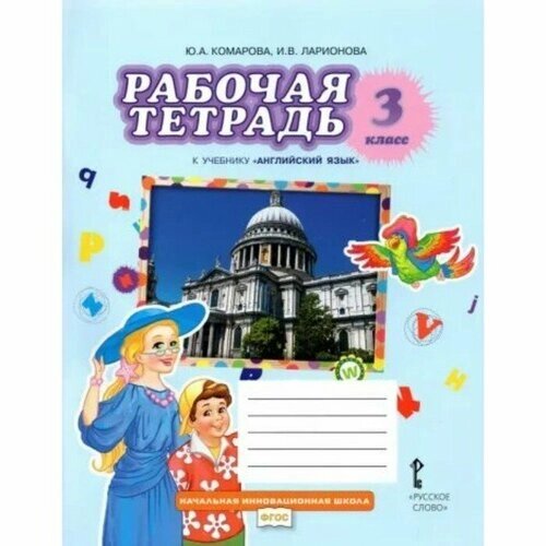 Английский язык. 3 класс. Рабочая тетрадь. Комарова Ю. А. от компании М.Видео - фото 1