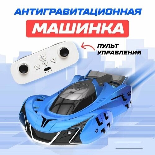 Антигравитационная машинка AIR, радиоуправление, ездит по стенам, аккумулятора, цвет синий от компании М.Видео - фото 1