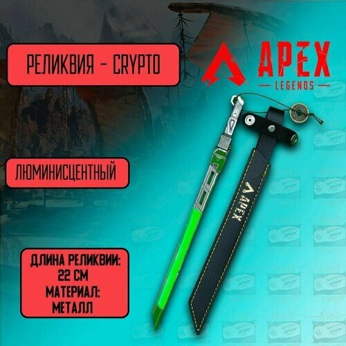 Apex Legends Сувенирное оружие Реликвии Крипто Клинок Бивона (люминисцентное) от компании М.Видео - фото 1