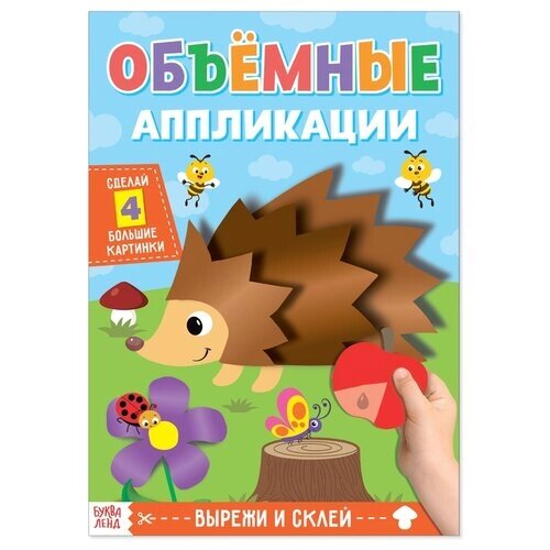 Аппликации объёмные "Ёжик", 20 стр., формат А4 от компании М.Видео - фото 1