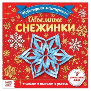 Аппликации «Объёмные снежинки», 20 стр.