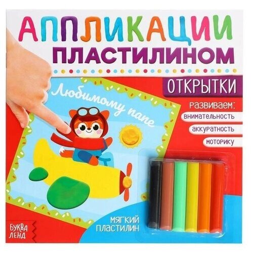 Аппликации пластилином Буква-ленд "Открытки", 12 страниц от компании М.Видео - фото 1