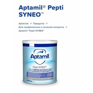 Aptamil pepti syneo аллергия Nutrilon аминокислоты, 450 гр