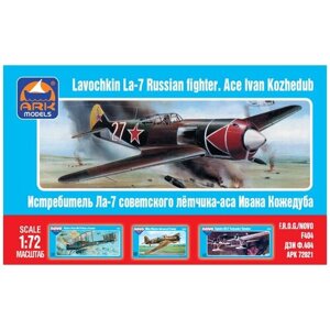 ARK Models Ла-7 лётчика-аса Ивана Кожедуба, Советский истребитель, Сборная модель, 1/72