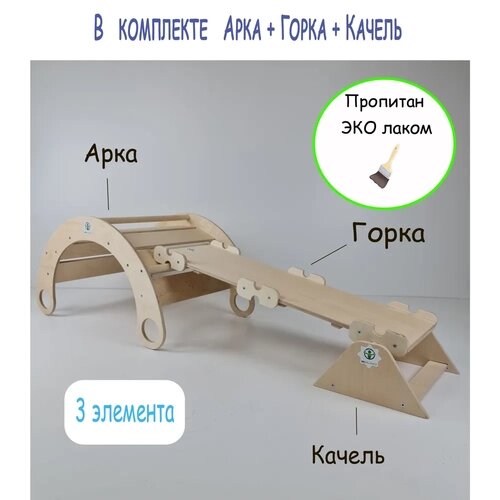 Арка качалка, Двусторонняя Горка Пиклера, Качель покрытые эко лаком от компании М.Видео - фото 1