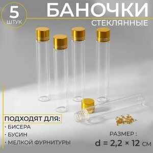 Арт Узор Баночки для хранения бисера, d = 2,2 12 см, 5 шт