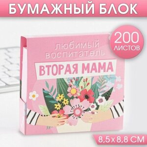 ArtFox Бумажный блок в картонном футляре «Любимый воспитатель - вторая мама», 200 листов