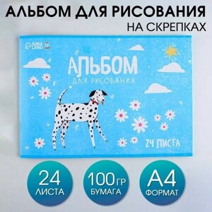 ArtFox STUDY Альбом для рисования на скрепках А4, 24 листа «Долматинец»обложка 160 г/м2, бумага 100 г/м2).