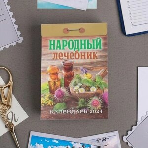 Атберг 98 Календарь отрывной "Народный лечебник" 2024 год, 7,7х11,4 см