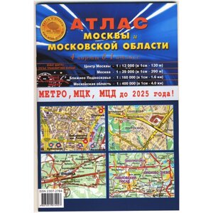 Атлас-принт Атлас Москвы и Московской области. 4 карты в 1 атласе