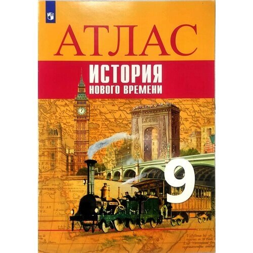 Атлас. Всеобщая история. 9 класс. История Нового времени Лазарева Арина Владимировна от компании М.Видео - фото 1