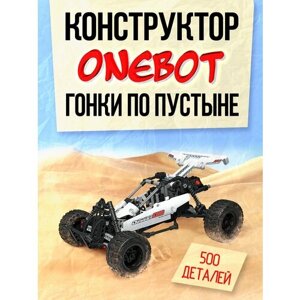 Авто - Багги конструктор детский Onebot Desert Racing Car Building Blocks SMSC01IQI Гонки по пустыне оригинал