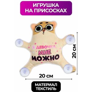 Автоигрушка на присосках Milo toys"Я девочка, мне можно"