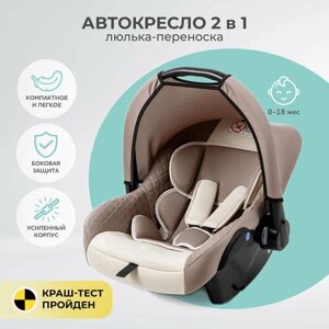 Автокресло детское AMAROBABY Baby comfort, группа 0+бежевый)