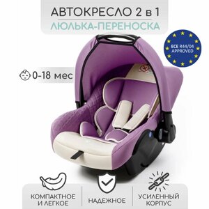 Автокресло детское AMAROBABY Baby comfort, группа 0+светло-фиолетовый/светло-бежевый)